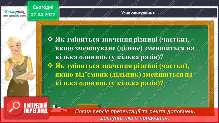 №140 - Ділення на двоцифрове число у випадку нулів у частці. Знаходження невідомого за двома різницями.5