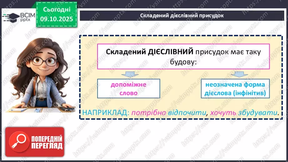 №023 - П/О. ГР1, ГР2, ГР4. Присудок. Простий і складений дієслівний присудок12 №023 - П/О. ГР1, ГР2, ГР4. Присудок. Простий і складений дієслівний присудок12