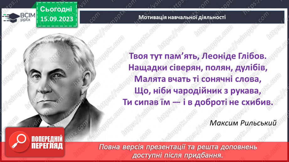 №05-7 - Леонід Глібов. «Бачить — не бачить», «Котилася тарілочка». Замальовка життєпису письменника.5