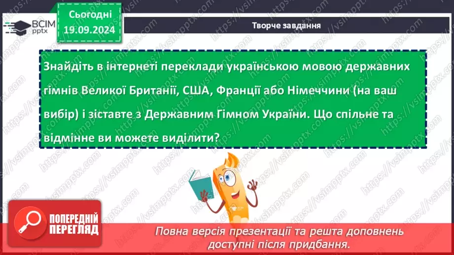 №09 - Пісні літературного походження. Урочисті пісні. Гімн.23