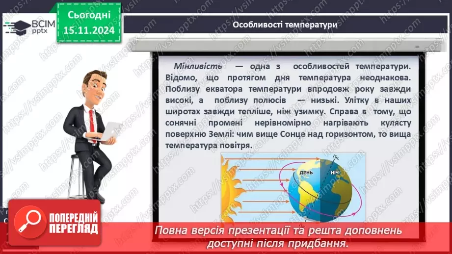 №24 - Добовий і річний хід температури повітря, причини його коливання. Середні температури, амплітуди температур.9