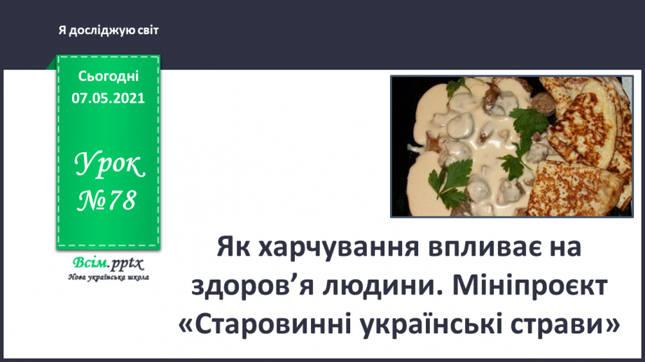 №078 - Як харчування впливає на здоров’я людини. Мініпроєкт «Старовинні українські страви»0 №078 - Як харчування впливає на здоров’я людини. Мініпроєкт «Старовинні українські страви»0