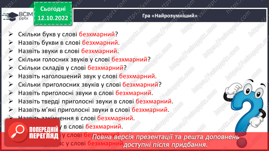 №036 - Слова з префіксами роз-, без-. Вимова і правопис слова «директор»19