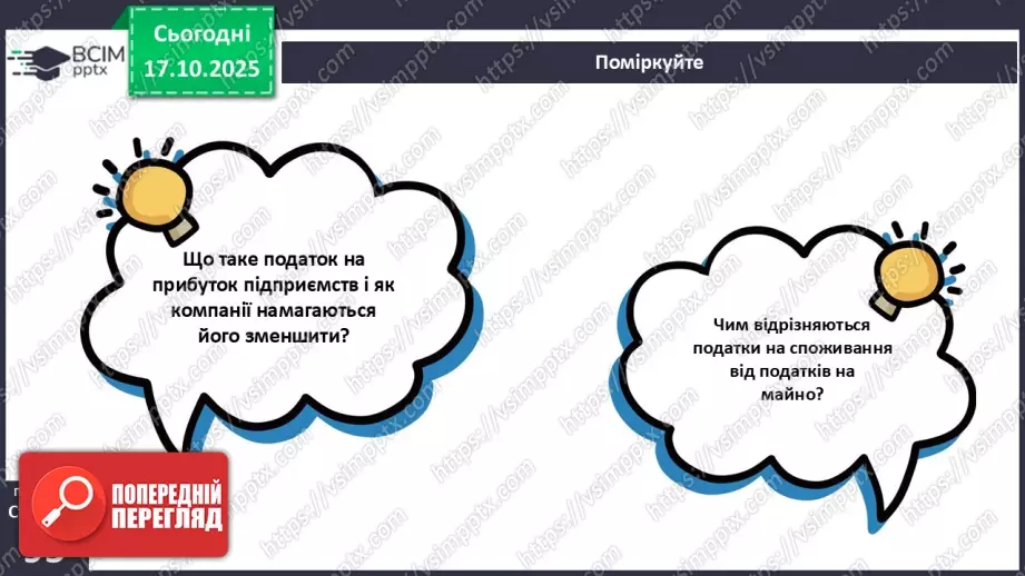 №09 - Податки. Що? За що? Навіщо? Практична робота № 4. Обчислення суми окремих податків.52 №09 - Податки. Що? За що? Навіщо? Практична робота № 4. Обчислення суми окремих податків.52