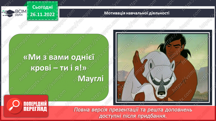№29 - Редьярд Кіплінг «Мауглі». Історія хлопчика, якого виховали тварини, його дружба з ними.2
