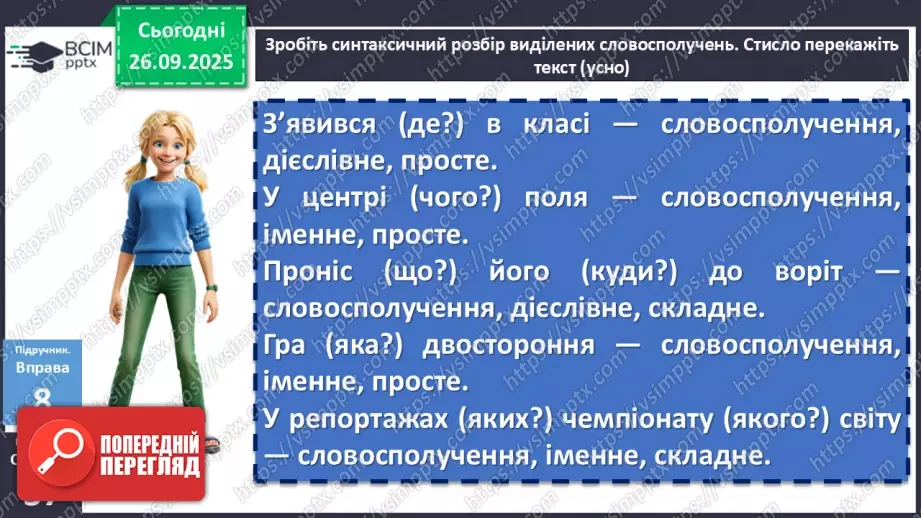 №018 - П/О. ГР2, ГР3, ГР4. Види словосполучень. Граматична помилка в словосполученні16 №018 - П/О. ГР2, ГР3, ГР4. Види словосполучень. Граматична помилка в словосполученні16