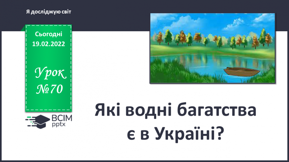 №070 - Які водні багатства є в Україні?0