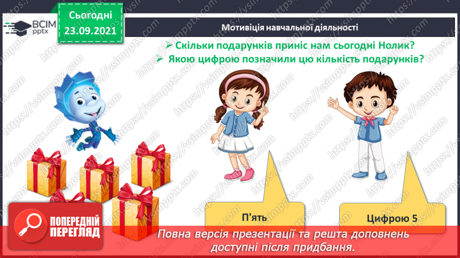 №022 - Число й цифра 5. Написання цифри 5. Порівняння об’єктів за довжиною5 №022 - Число й цифра 5. Написання цифри 5. Порівняння об’єктів за довжиною5
