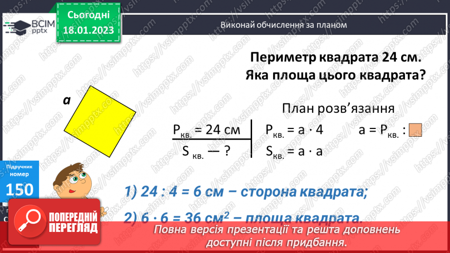 №098 - Дослідження одиниць площі7 №098 - Дослідження одиниць площі7