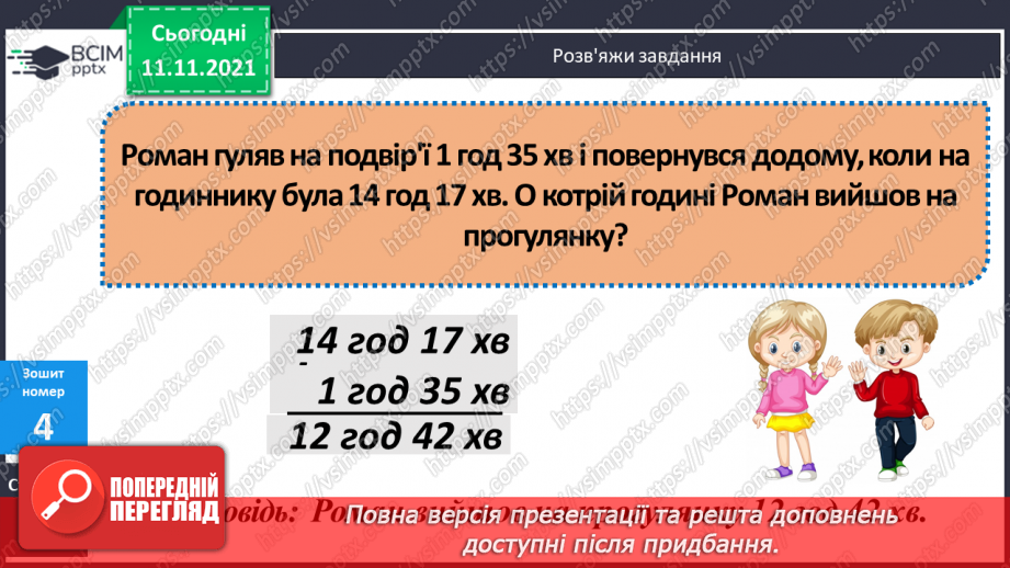 №056 - Перевірка правильності виконання дій додавання і віднімання. Дії з іменованими числами. Розв’язування задач25 №056 - Перевірка правильності виконання дій додавання і віднімання. Дії з іменованими числами. Розв’язування задач25