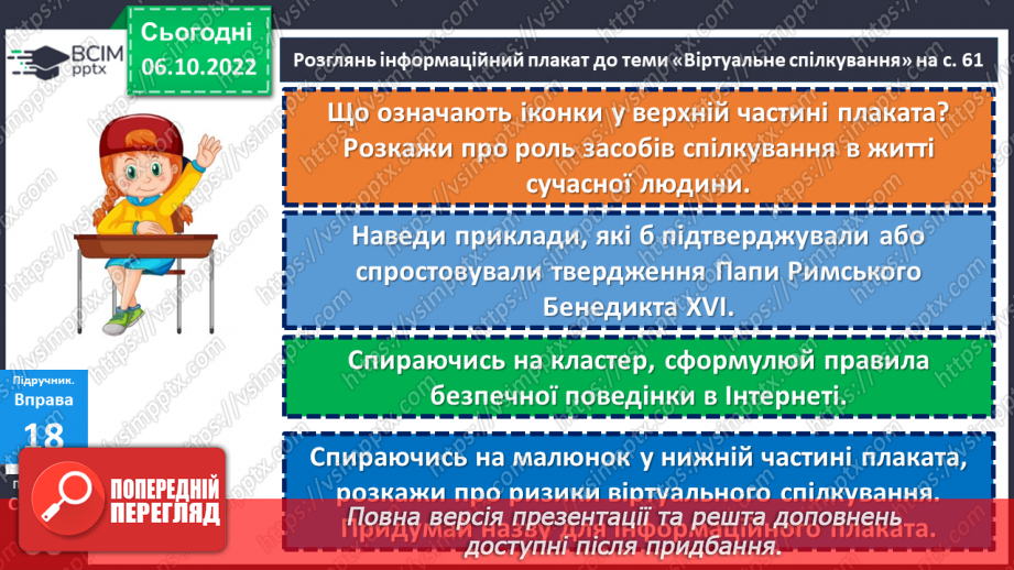 №08 - Віртуальне спілкування. Яке спілкування називають віртуальним?27