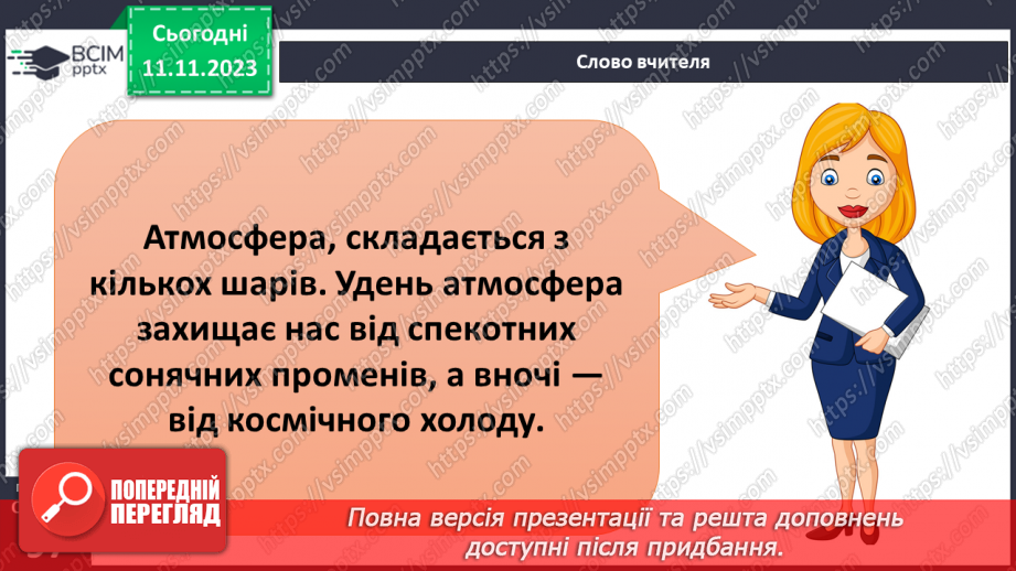 №24 - Яку будову має атмосфера. Склад і будова атмосфери. Складання моделі атмосфери.9