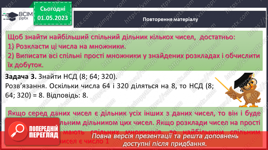 №171 - Знаходження найбільшого спільного дільника (НСД) і найменшого спільного кратного (НСК) двох (кількох) чисел в межах тисячі.7