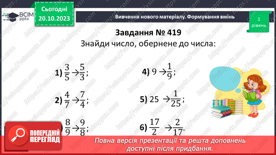 №041 - Взаємно обернені числа.10