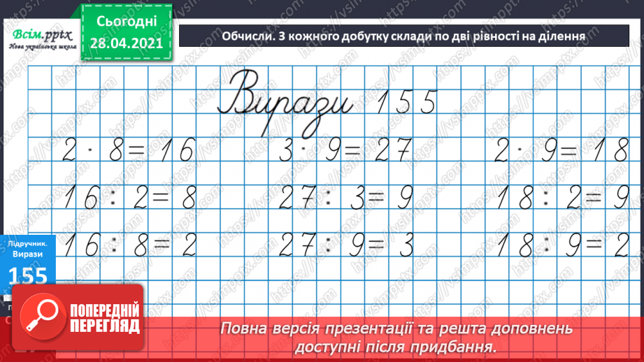 №017 - Переставний закон множення. Зв’язок між множенням і діленням. Добір чисел у нерівностях.25