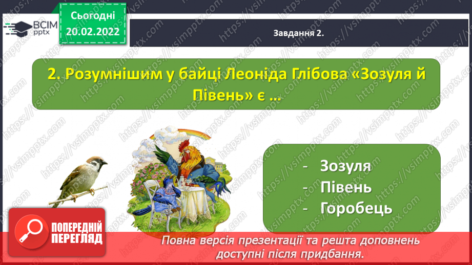 №085-87 - Підсумок за розділом «Відкриваємо світ літературних байок, казок і п’єс»15 №085-87 - Підсумок за розділом «Відкриваємо світ літературних байок, казок і п’єс»15