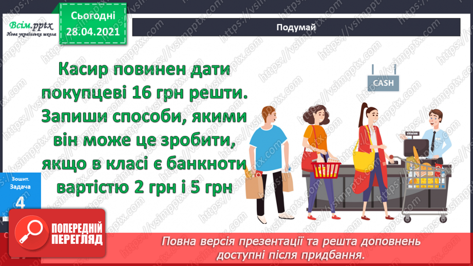 №044 - Ділення на 1. Ділення рівних чисел. Складання і розв’язування задач та рівнянь.32