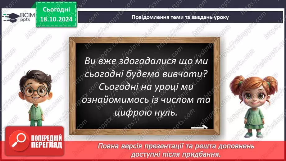 №036 - Число й цифра 0. Написання цифри 0. Віднімання однакових чисел.5