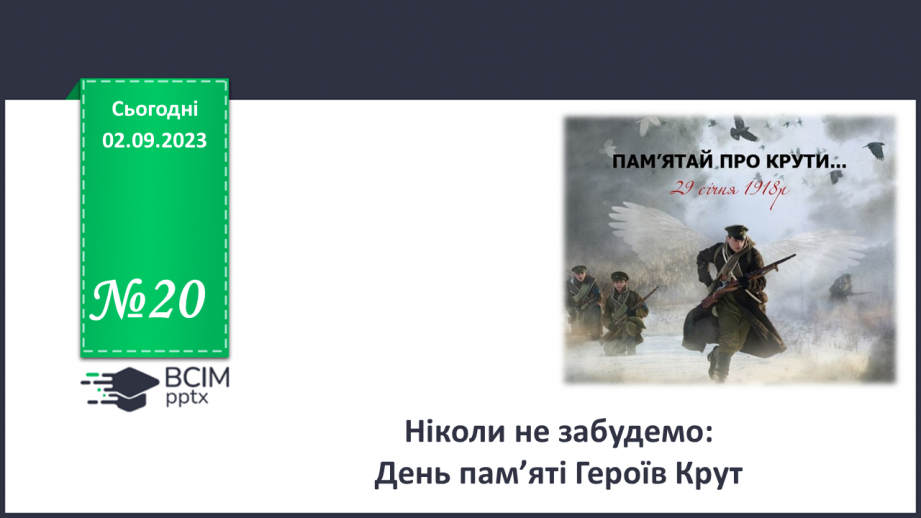 №20 - Ніколи не забудемо: День пам’яті Героїв Крут.0