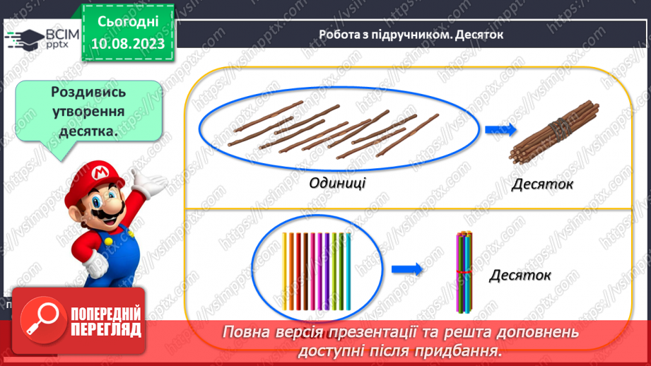 №093 - Десяток. Доповнення до десятка.12
