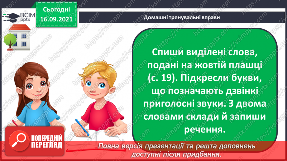 №017 - Дзвінкі приголосні звуки в кінці слова та складу перед глухими14