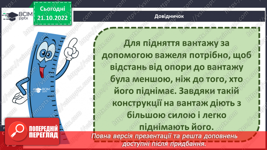 №20-21 - Ознайомлення з простими механізмами. Конструювання простого механізму.12 №20-21 - Ознайомлення з простими механізмами. Конструювання простого механізму.12