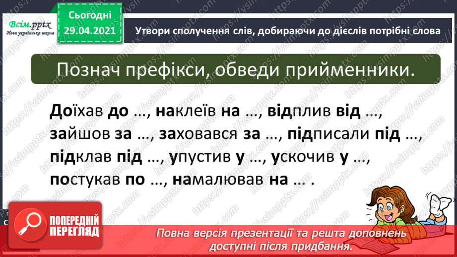 №051 - Префікси і прийменники. Г. Фалькович «Все, що звечора наснилося»6