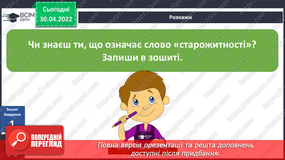 №095 - Чи варто зберігати старожитності? Досліджуємо разом. Виявляємо і долаємо втому5 №095 - Чи варто зберігати старожитності? Досліджуємо разом. Виявляємо і долаємо втому5