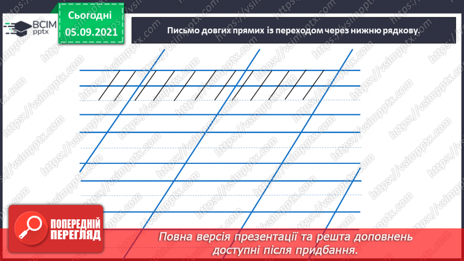 №004 - «Знайомимося: я і моя родина». Малюнок родини. Правила користування письмовим приладдям. Ознайомлення із сіткою зошита з друкованою основою. Підготовчі види письма.10