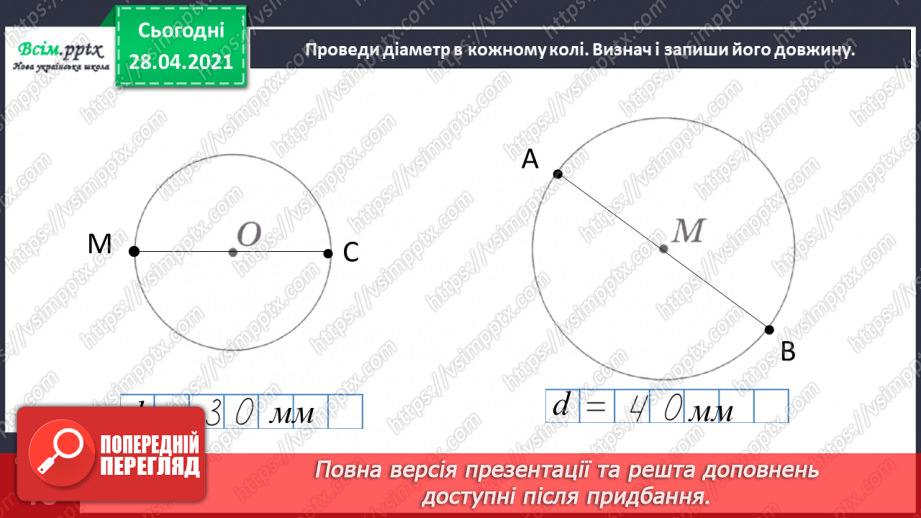 №091 - Коло. Радіус і діаметр кола. Розв’язування задач, складанням виразу.24