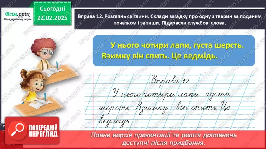 №087 - Пиши службові слова окремо від інших.29 №087 - Пиши службові слова окремо від інших.29