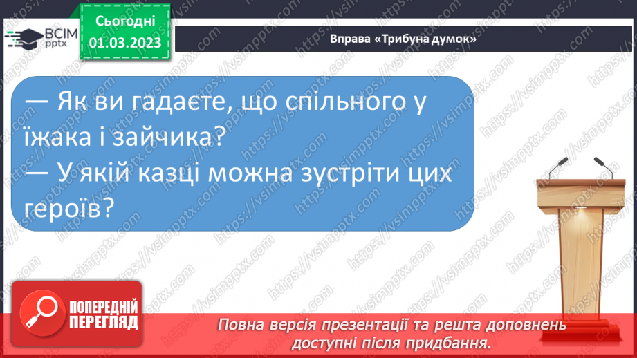 №211 - Читання. Читаю авторську казку. О. Зубер «Як заєць сон шукав».16