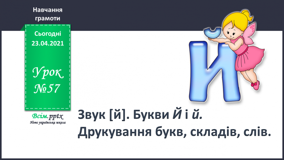 №057 - Звук [й], позначення його буквою «ій» («йот»). Виділення місця букви й у словах. Читання слів, речень.0