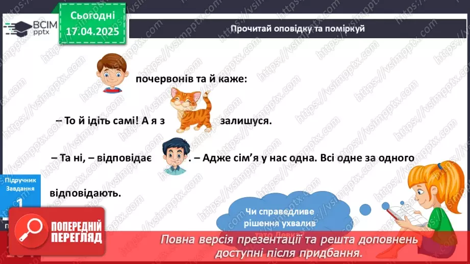 №093 - Які я маю обов’язки в родині? Наші обов’язки в родині. Родина — єдине ціле6