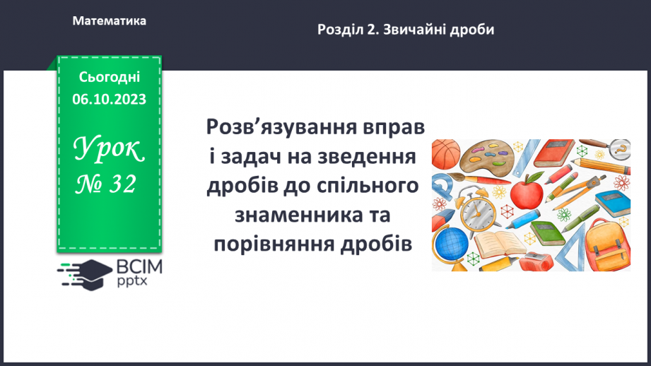 №032 - Розв’язування вправ і задач на зведення дробів до спільного знаменника та порівняння дробів.0