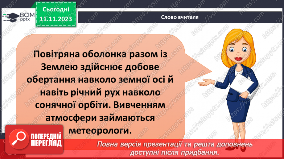 №24 - Яку будову має атмосфера. Склад і будова атмосфери. Складання моделі атмосфери.7