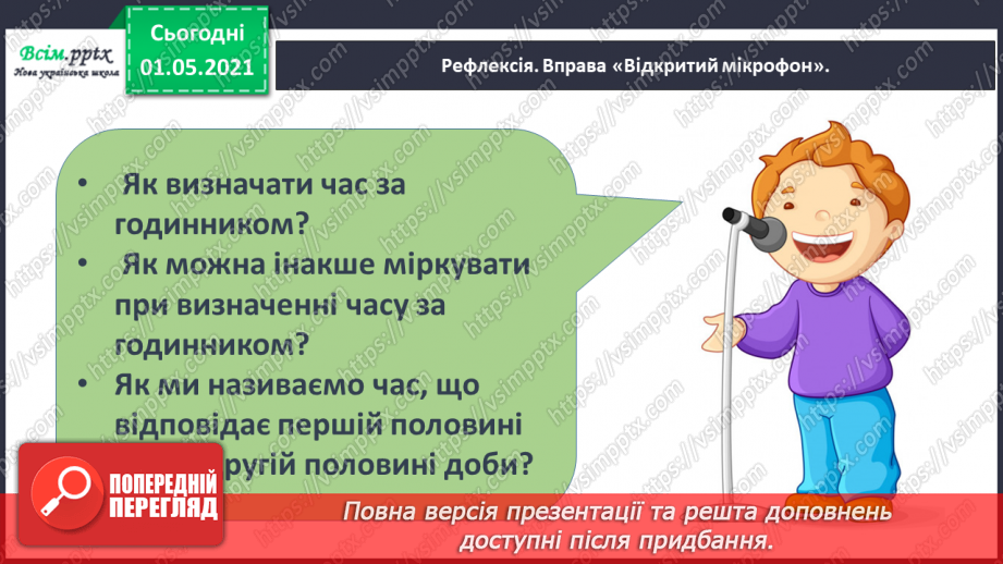 №042 - Визначаємо час за годинником49 №042 - Визначаємо час за годинником49
