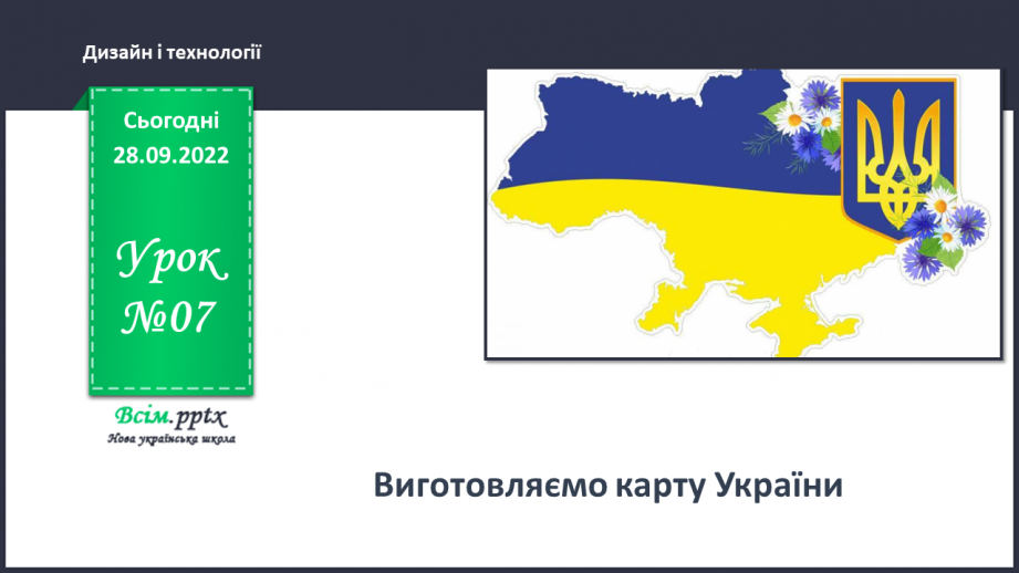 №07 - Виготовляємо карту України.0