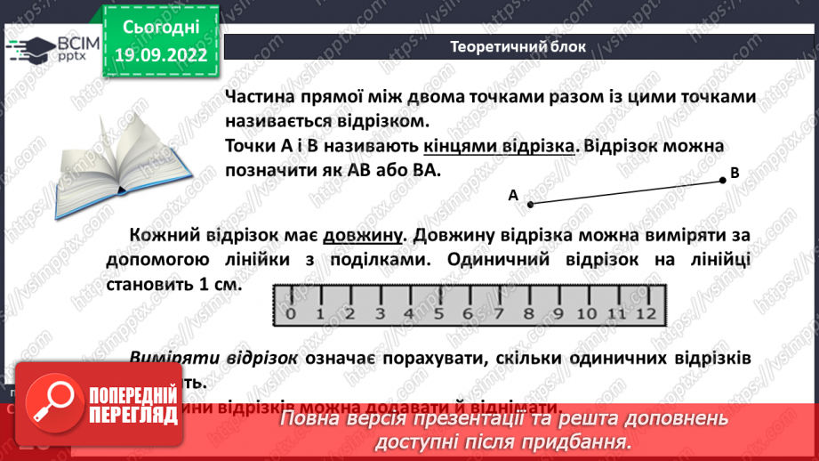 №018 - Відрізок. Довжина відрізка. Вимірювання відрізка8