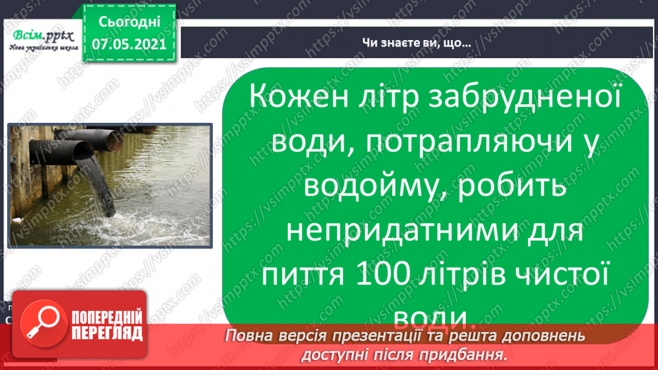 №025 - Чому вода потребує охорони22 №025 - Чому вода потребує охорони22