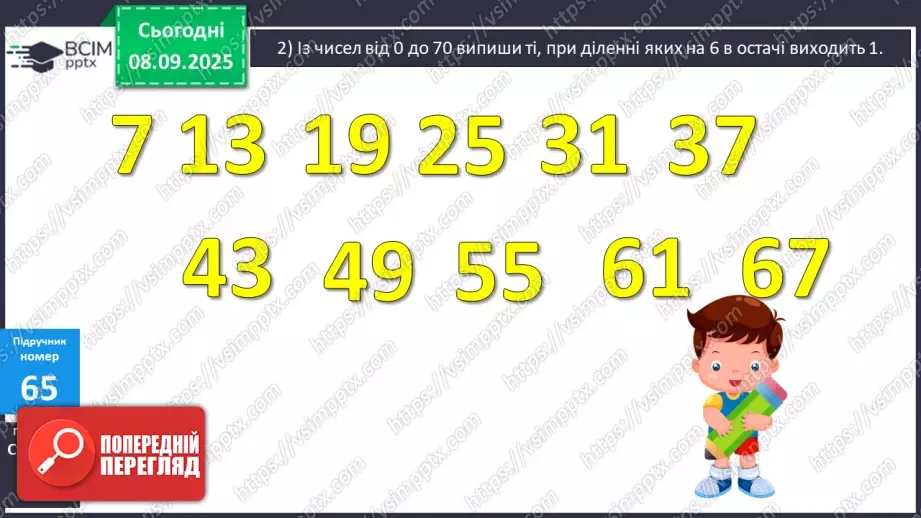 №006 - Уточнення знань про ділення з остачею. Розв’язування задач.9 №006 - Уточнення знань про ділення з остачею. Розв’язування задач.9