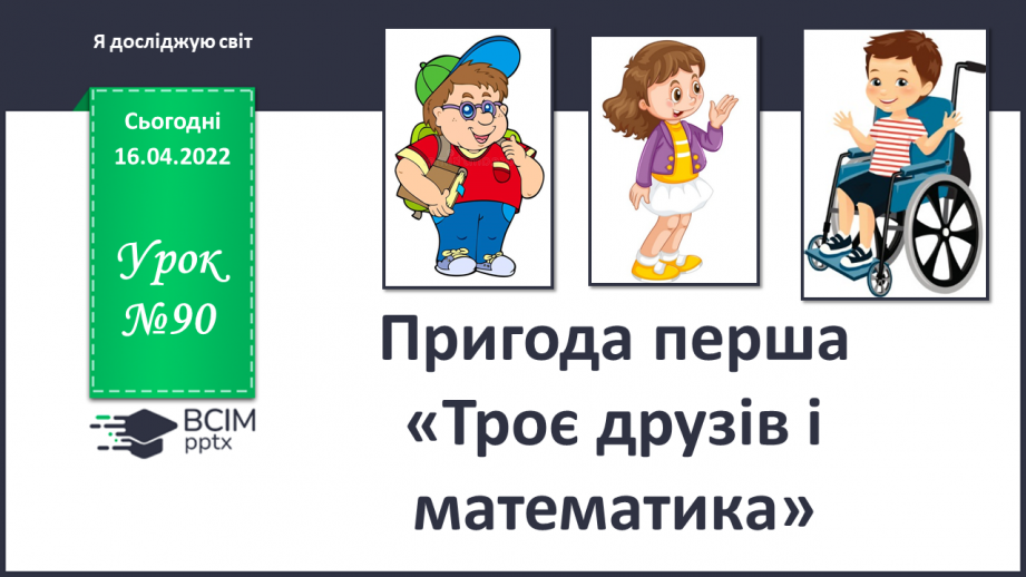 №090 - Пригода перша. Троє друзів і математика.0 №090 - Пригода перша. Троє друзів і математика.0