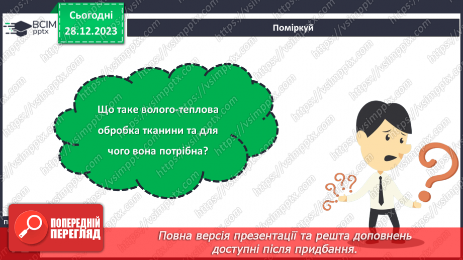 №36 - Волого-теплова обробка текстильних виробів.22 №36 - Волого-теплова обробка текстильних виробів.22