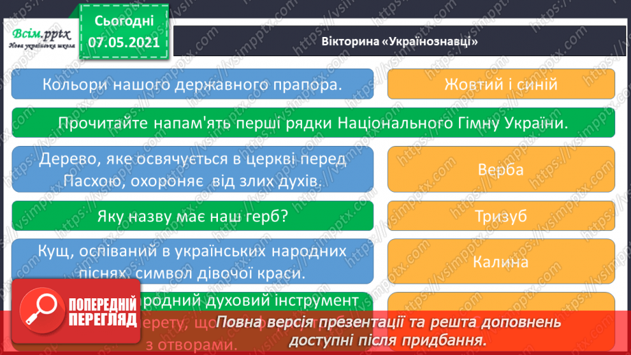 №095 - Узагальнення і систематизація знань учнів з теми «Україна – європейська держава».7