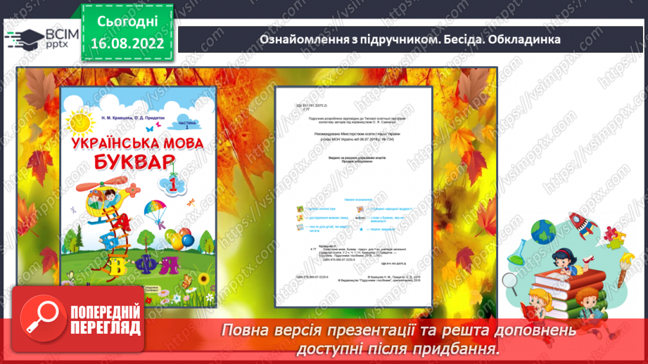 №001 - Знайомство зі школою, класом, однокласниками. Вітання і знайомство з однолітками та дорослими, звертання до однокласників.  Сюжетно-рольові ігри.13