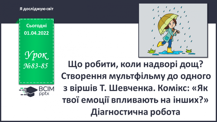 №083-85 - Що робити, коли надворі дощ?0 №083-85 - Що робити, коли надворі дощ?0