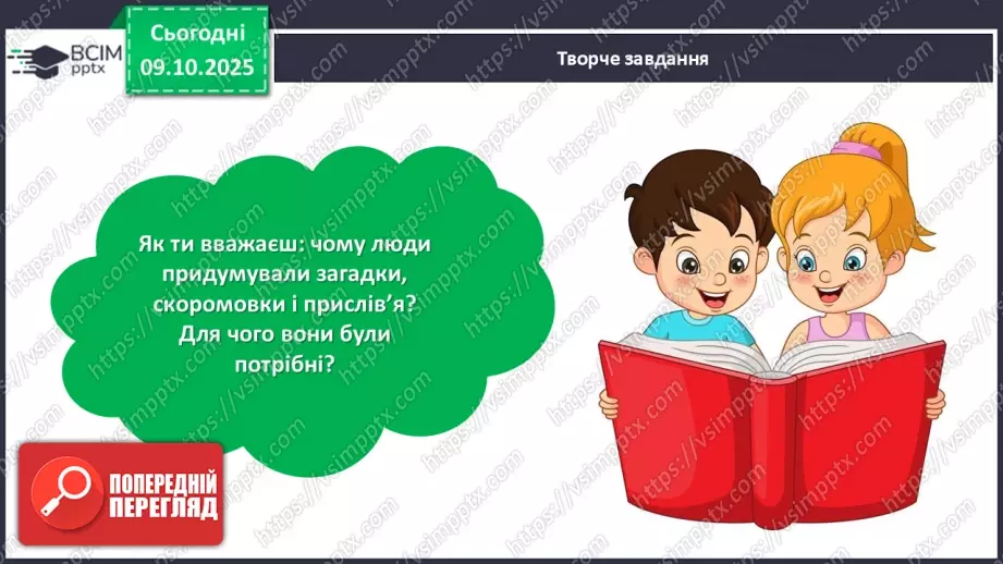 №029 - Підсумковий урок з розілу «Золоті зернята усної народної творчості». Проєктна робота.21 №029 - Підсумковий урок з розілу «Золоті зернята усної народної творчості». Проєктна робота.21
