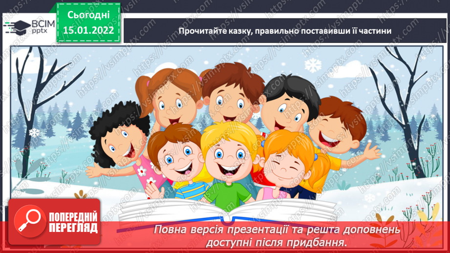 №076 - За В.Струтинським «Чому ріпить сніжок».12 №076 - За В.Струтинським «Чому ріпить сніжок».12