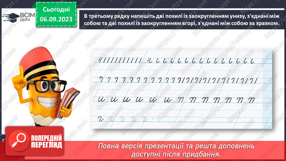 №016 - Письмо короткої похилої лінії із заокругленням унизу і вгорі26