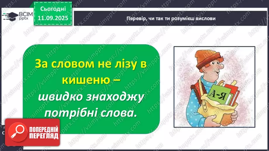 №016 - Наша мова розвивається: чому з’являються нові слова? Л. Відута «Незрозумілі слова». А. Качан «Звертайся до словника» (с. 30-33).27 №016 - Наша мова розвивається: чому з’являються нові слова? Л. Відута «Незрозумілі слова». А. Качан «Звертайся до словника» (с. 30-33).27